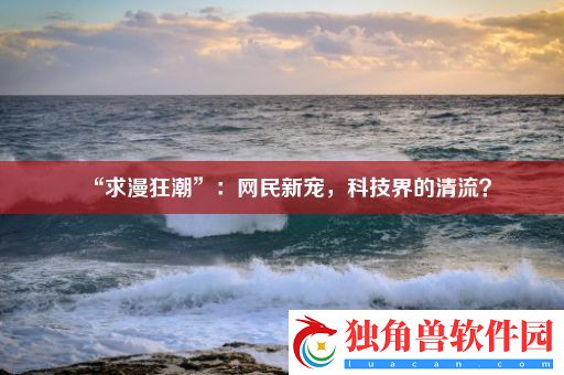 “求漫狂潮”