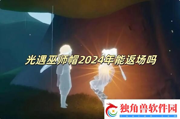 光遇巫师帽2024年能返场吗-光遇巫师帽2024返场情况