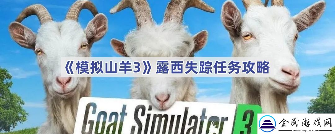 露西失踪任务攻略
