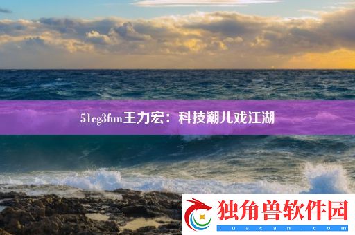 51cg3fun王力宏：科技潮儿戏江湖