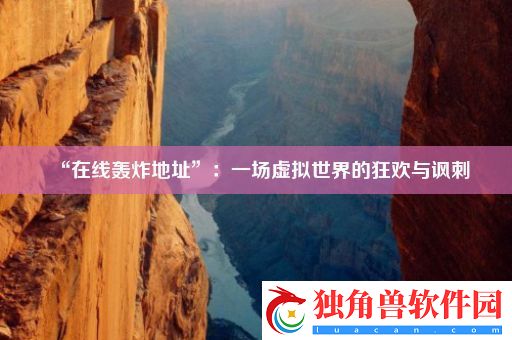 “在线轰炸地址”：一场虚拟世界的狂欢与讽刺