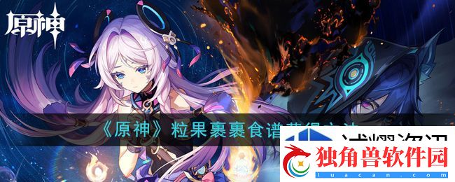 个人记录刷新挑战：原神5.2粒果裹裹食谱怎么获得