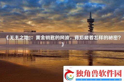 无主之地2：黄金钥匙的风波背后藏着怎样的秘密