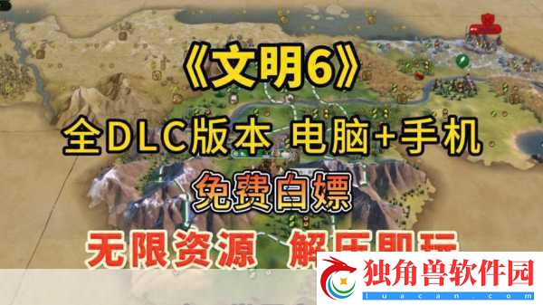 文明6免安装版局域联机-打造你的掌上帝国