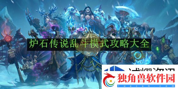 魔法阵型布置艺术：炉石传说乱斗模式攻略大全