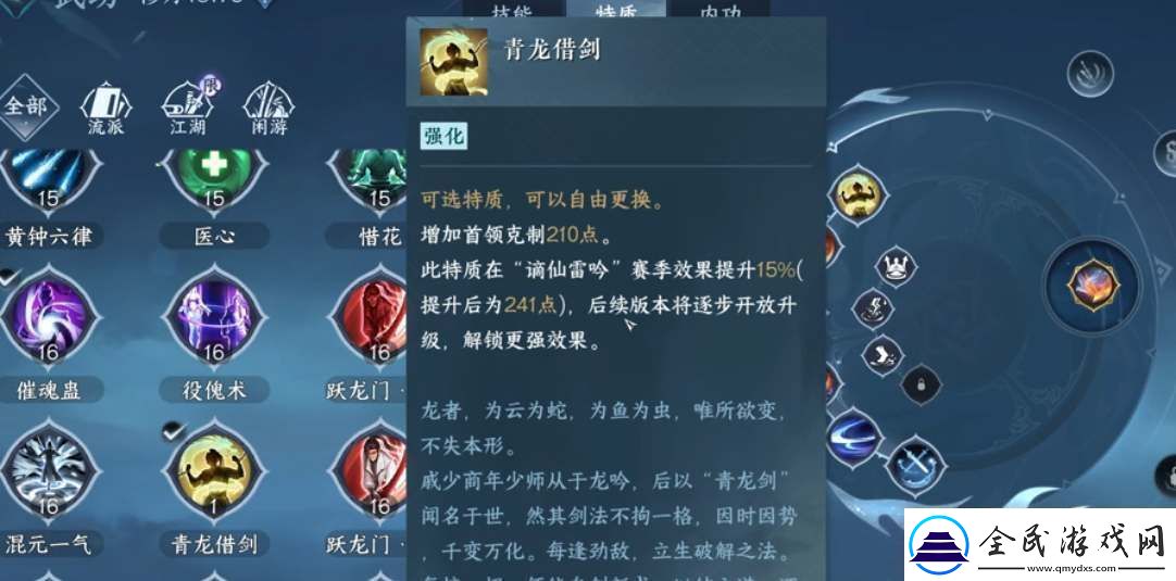 逆水寒手游青龙借剑特质介绍