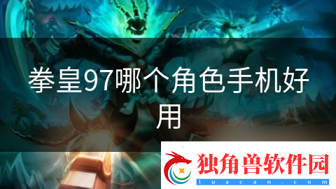 拳皇97哪个角色手机好用