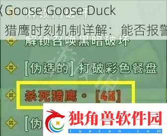 Goose-Goose-Duck猎鹰时刻机制详解：能否报警!