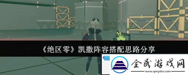 绝区零凯撒阵容搭配思路分享