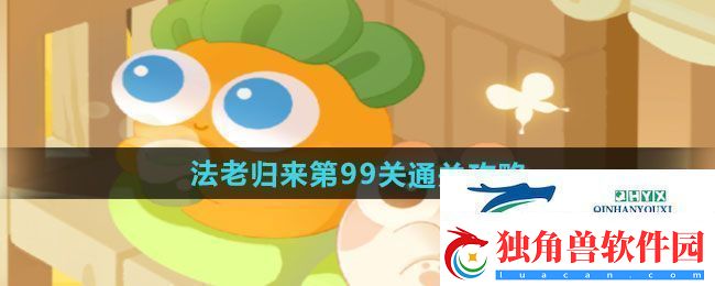 保卫萝卜4法老归来第99关怎么过