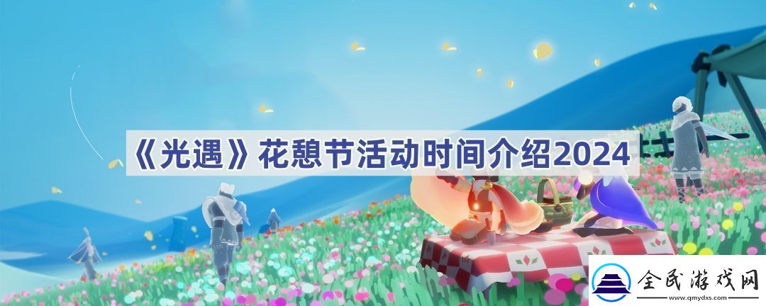花憩节活动时间介绍2024