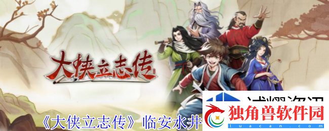 大侠立志传临安水井投毒事件怎么完成：畅享游戏乐园