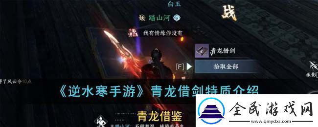 逆水寒手游青龙借剑特质介绍