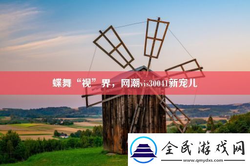 蝶舞“视”界