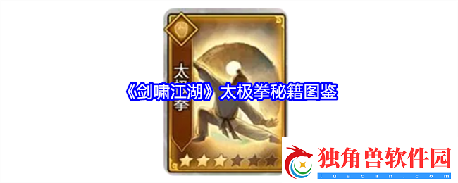 剑啸江湖太极拳秘籍图鉴-装备系统全解析与应用