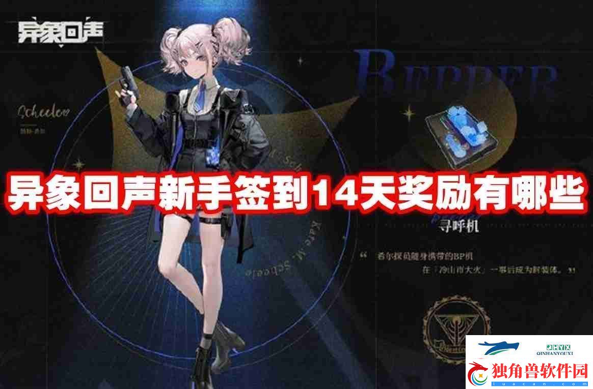 异象回声新手签到14天奖励有哪些-异象回声新手签到14天奖励一览-游戏攻略