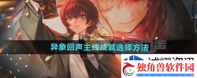 参与社交活动乐趣：异象回声主线成就怎么选