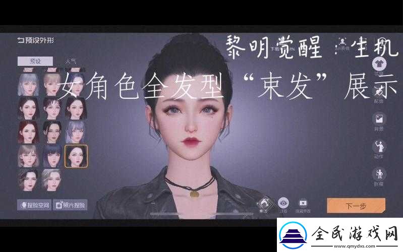 黎明觉醒生机发型大解析
