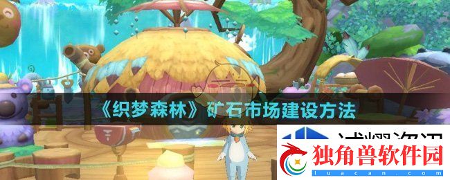 隐藏副本探险全解：织梦森林怎么建设矿石市场