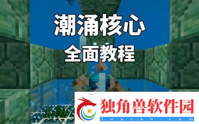 Minecraft中潮涌之心的用途探讨