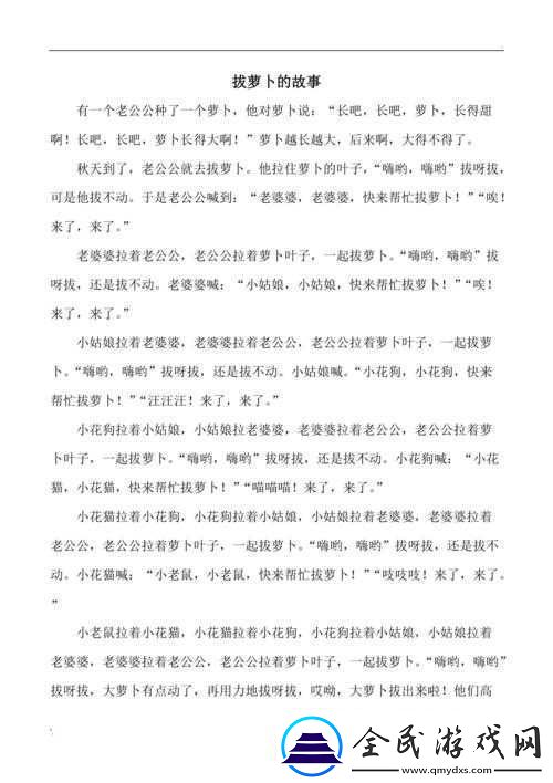 拔萝卜不盖被子：有趣的故事开端