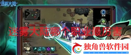 迷雾大陆哪个职业最厉害