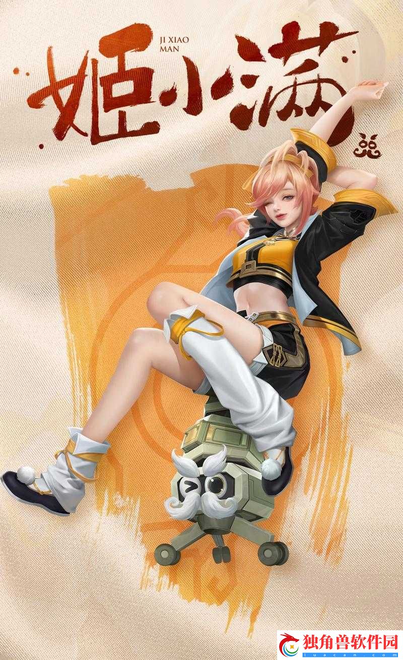 姬小满：勇往直前的青春力量