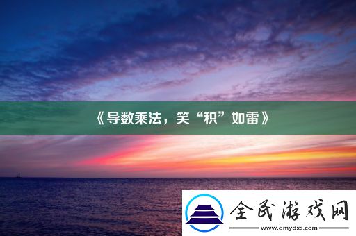 导数乘法-笑“积”如雷