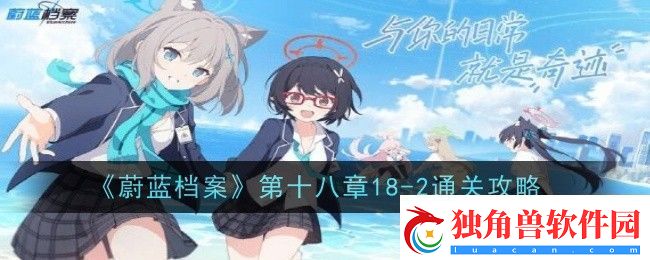 蔚蓝档案第十八章18-2通关攻略-18-2关卡怎么过