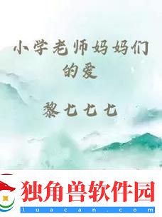 “小学老师妈妈们