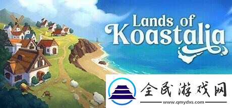 城市营造管理Lands-of-Koastalia上架Steam-发售日待定