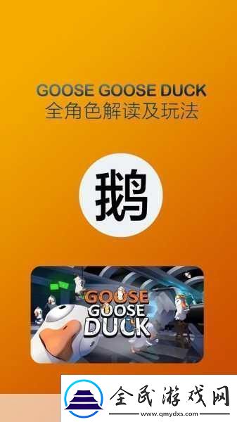 鹅鸭杀进阶指南鸭鸭杀职业高端玩法秘籍