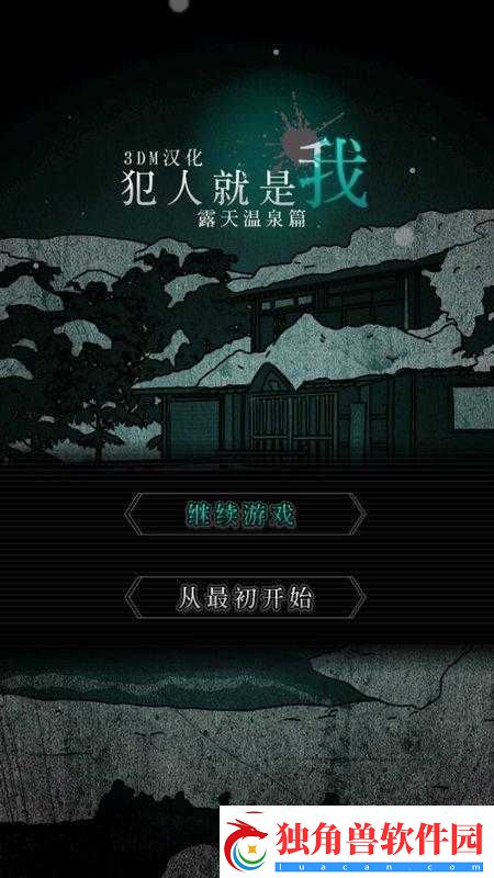 犯人就是我-2-温泉篇：通关攻略与真结局达成条件