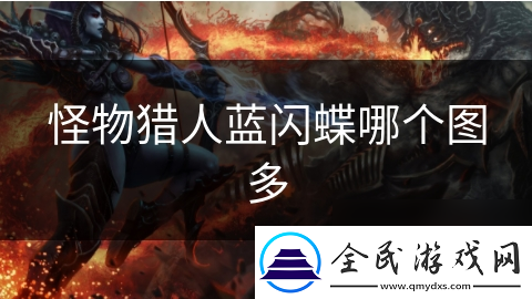 怪物猎人蓝闪蝶哪个图多