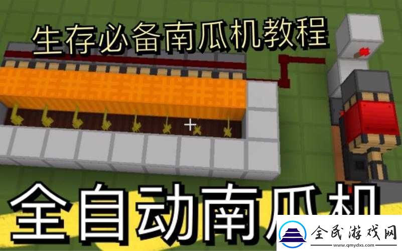 我的世界全自动南瓜机制造过程详细教学分享教你如何轻松打造自动收割机