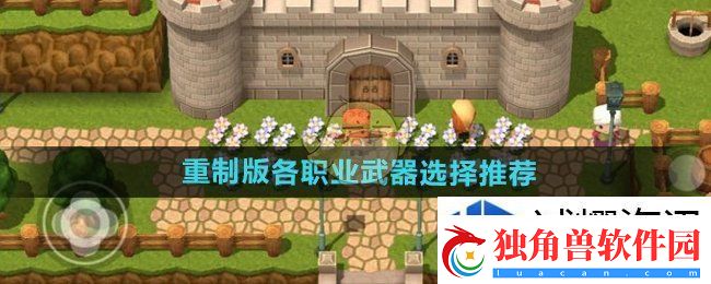 避免过度竞争：勇者斗恶龙3重制版各职业武器怎么选