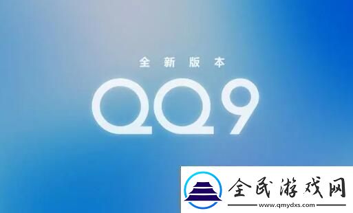 qq9.0版本更新了什么-qq9.0版本更新内容介绍