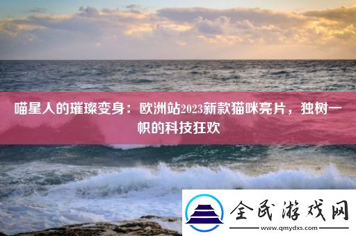 喵星人的璀璨变身