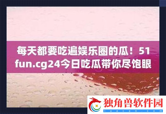 “51CG”瓜田奇遇
