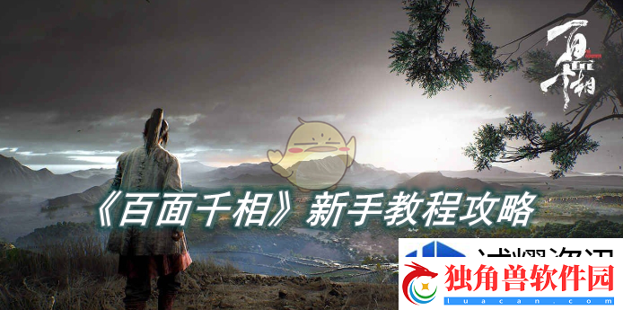 技能解锁秘：百面千相新手教程攻略