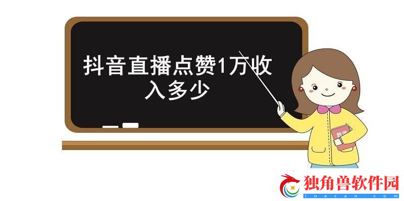 抖音直播点赞1万