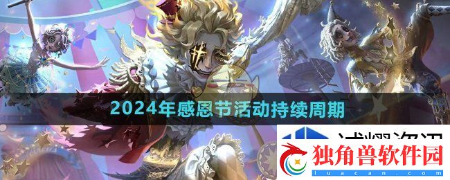 养成捷径探：第五人格2024感恩节活动持续几天