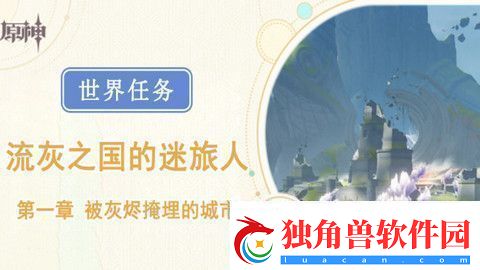 原神被灰烬掩埋的城市任务成就完成攻略世界任务流灰之国的迷旅人第一章怎么过