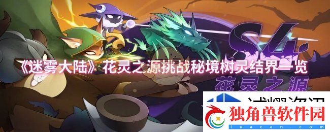极限操作秀：迷雾大陆花灵之源挑战秘境树灵结界怎么样