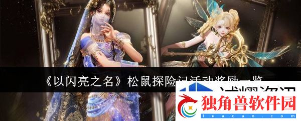 组合技能的技巧：以闪亮之名松鼠探险记活动奖励有哪些