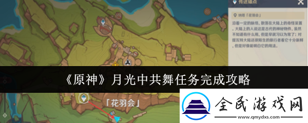 原神月光中共舞任务怎么完成月光中共舞任务完成攻略