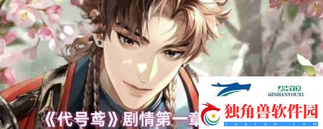 代号鸢剧情第一章选择攻略