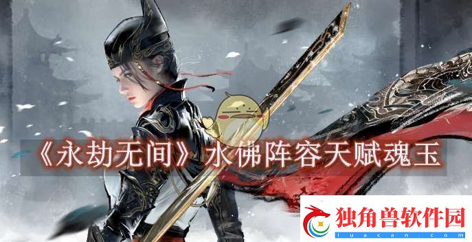 永劫无间水佛阵容天赋魂玉怎么选