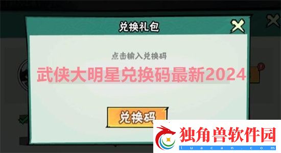 武侠大明星兑换码最新2024