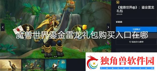魔兽世界鎏金雷龙礼包购买入口在哪-魔兽世界鎏金雷龙礼包购买入口分享